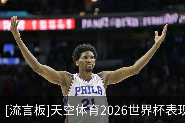 [流言板]天空体育2026世界杯表现排名：梅西第一，罗德里未进前十